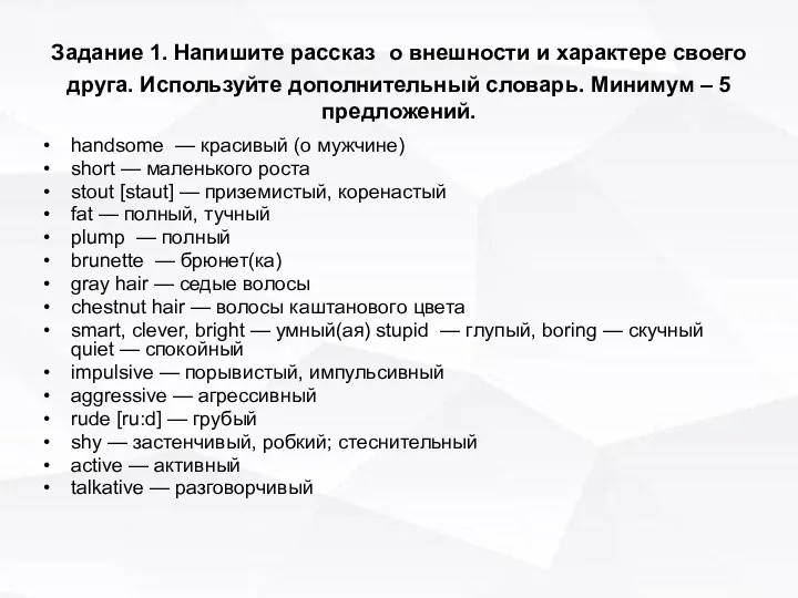 Задание 1. Напишите рассказ о внешности и характере своего друга. Используйте