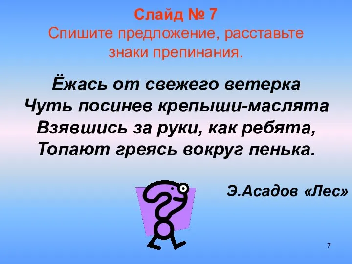 Слайд № 7 Спишите предложение, расставьте знаки препинания. Ёжась от свежего