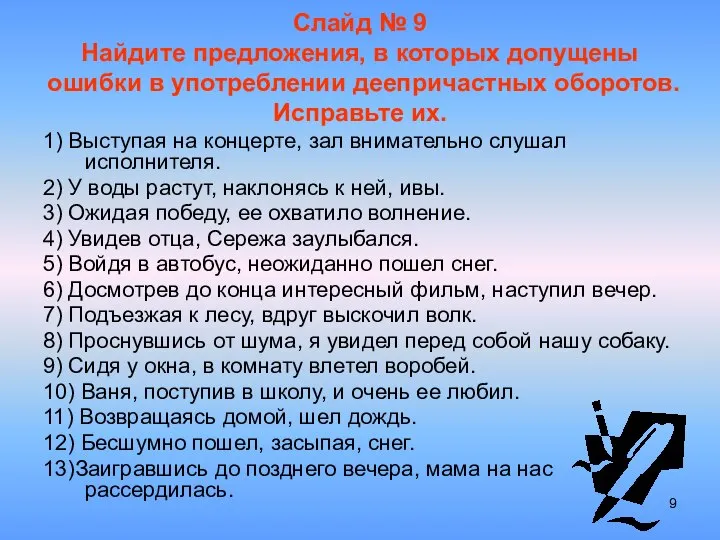 Слайд № 9 Найдите предложения, в которых допущены ошибки в употреблении