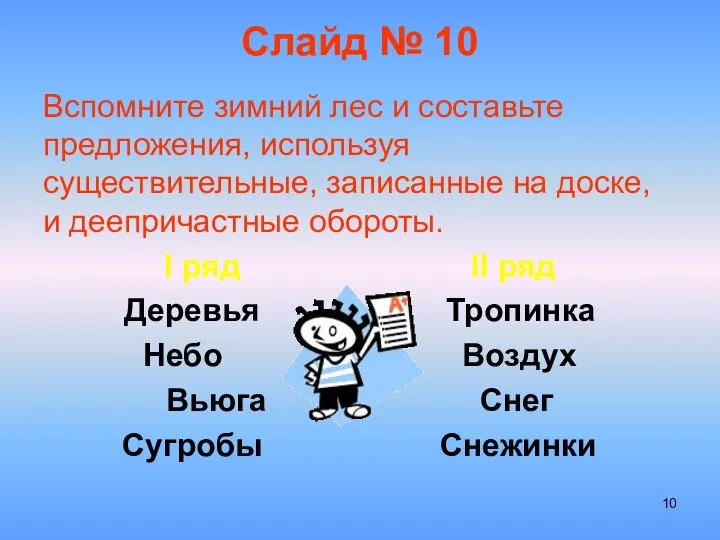 Слайд № 10 Вспомните зимний лес и составьте предложения, используя существительные,