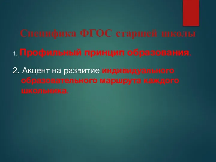 Специфика ФГОС старшей школы 1. Профильный принцип образования. 2. Акцент на