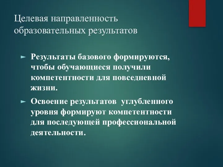 Целевая направленность образовательных результатов Результаты базового формируются, чтобы обучающиеся получили компетентности