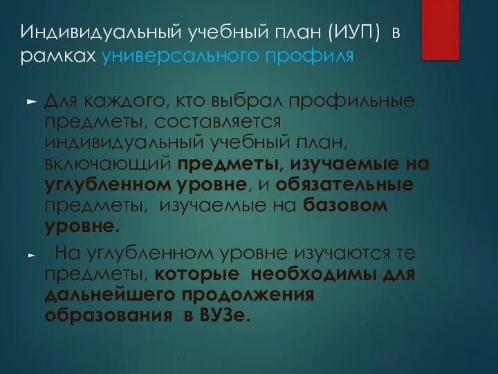 Индивидуальный учебный план (ИУП) в рамках универсального профиля Для каждого, кто