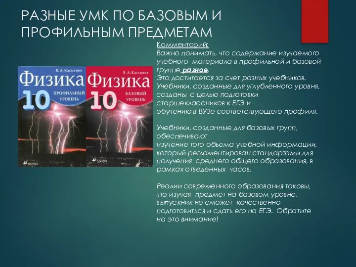 РАЗНЫЕ УМК ПО БАЗОВЫМ И ПРОФИЛЬНЫМ ПРЕДМЕТАМ Комментарий: Важно понимать, что