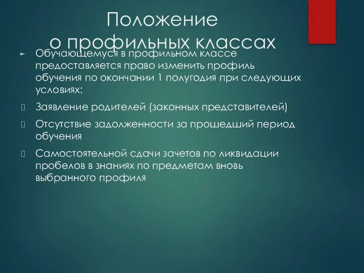 Положение о профильных классах Обучающемуся в профильном классе предоставляется право изменить