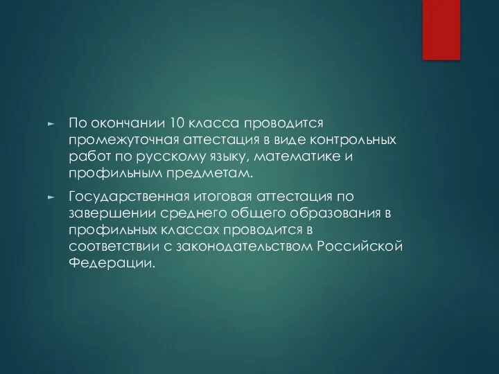 По окончании 10 класса проводится промежуточная аттестация в виде контрольных работ