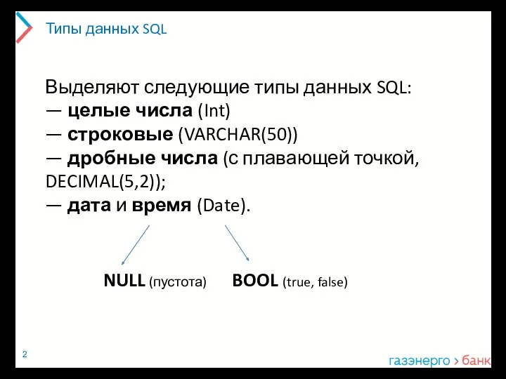 Типы данных SQL Выделяют следующие типы данных SQL: — целые числа