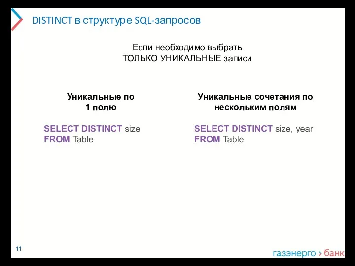 DISTINCT в структуре SQL-запросов Уникальные по 1 полю SELECT DISTINCT size