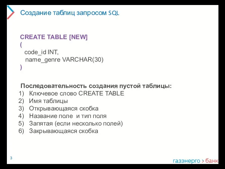 Создание таблиц запросом SQL CREATE TABLE [NEW] ( code_id INT, name_genre