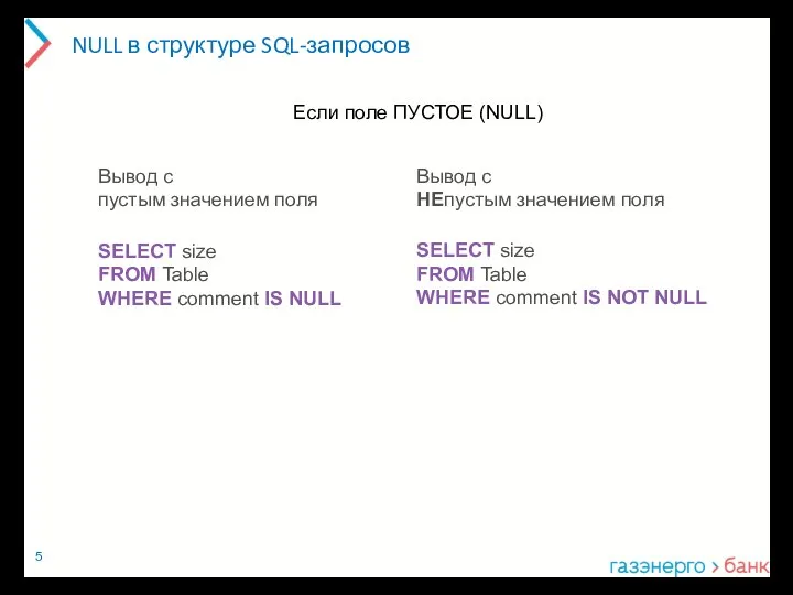 NULL в структуре SQL-запросов SELECT size FROM Table WHERE comment IS