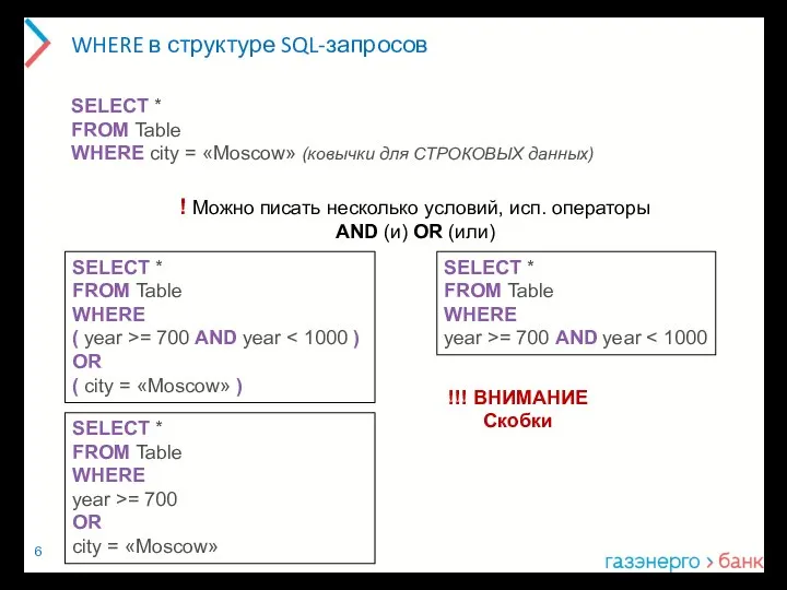 WHERE в структуре SQL-запросов SELECT * FROM Table WHERE city =