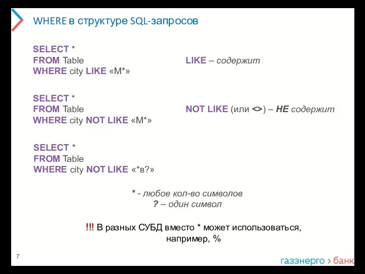 WHERE в структуре SQL-запросов SELECT * FROM Table WHERE city LIKE