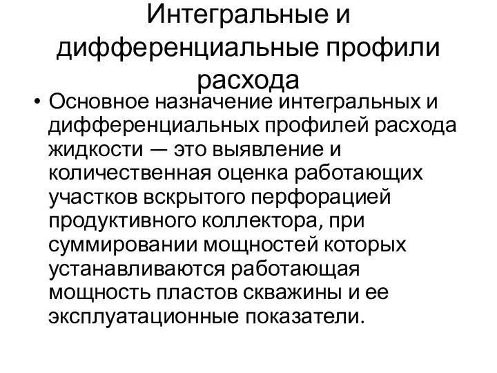 Интегральные и дифференциальные профили расхода Основное назначение интегральных и дифференциальных профилей