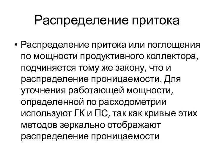 Распределение притока Распределение притока или поглощения по мощности продуктивного коллектора, подчиняется