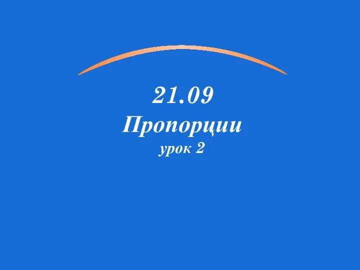 Пропорции. Урок 2