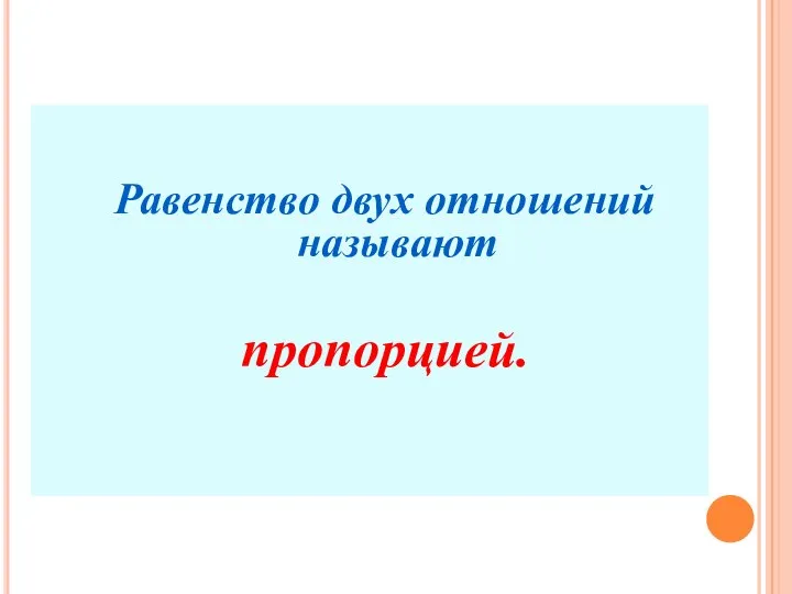 Равенство двух отношений называют пропорцией.