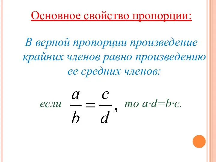 Основное свойство пропорции: В верной пропорции произведение крайних членов равно произведению