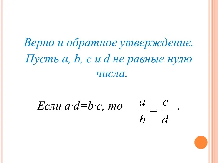 Верно и обратное утверждение. Пусть a, b, c и d не