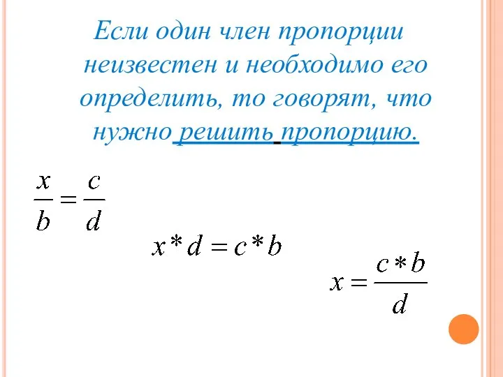 Если один член пропорции неизвестен и необходимо его определить, то говорят, что нужно решить пропорцию.