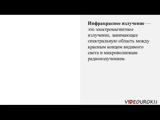 Инфракрасное излучение — это электромагнитное излучение, занимающее спектральную область между красным