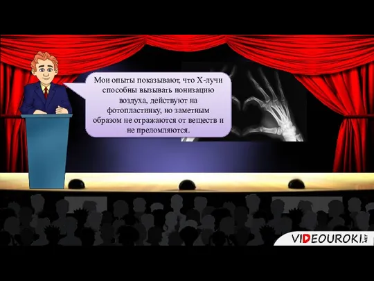 Мои опыты показывают, что Х-лучи способны вызывать ионизацию воздуха, действуют на