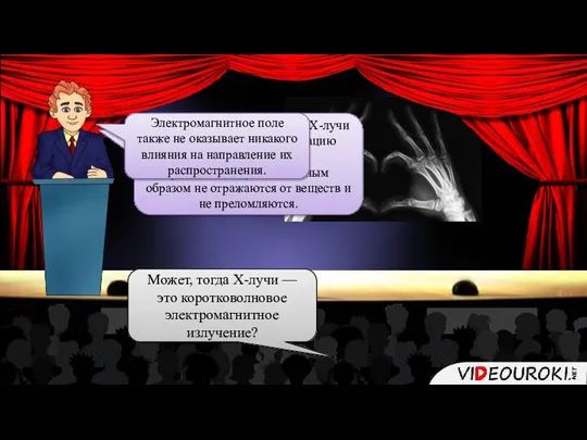 Мои опыты показывают, что Х-лучи способны вызывать ионизацию воздуха, действуют на