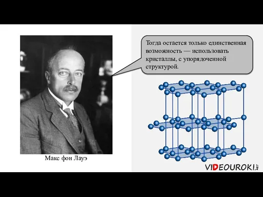 Макс фон Лауэ Дифракцию этих волн невозможно обнаружить на искусственных препятствиях