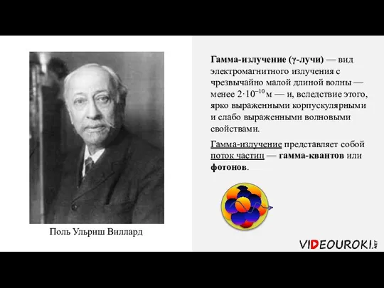 Гамма-излучение (γ-лучи) — вид электромагнитного излучения с чрезвычайно малой длиной волны