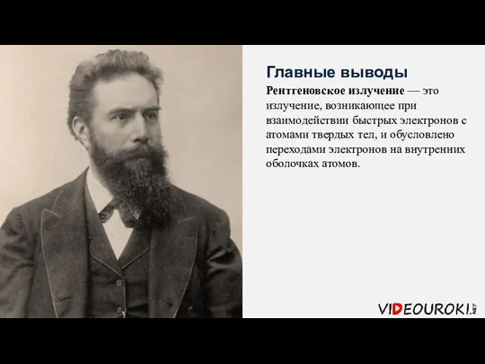 Рентгеновское излучение — это излучение, возникающее при взаимодействии быстрых электронов с