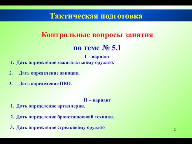 Тактическая подготовка Контрольные вопросы занятия по теме № 5.1 І –