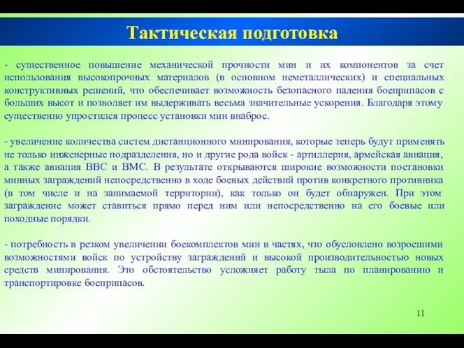 - существенное повышение механической прочности мин и их компонентов за счет