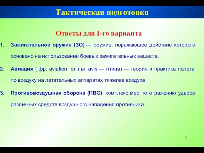 Тактическая подготовка Ответы для I-го варианта Зажигательное оружие (ЗО) — оружие,