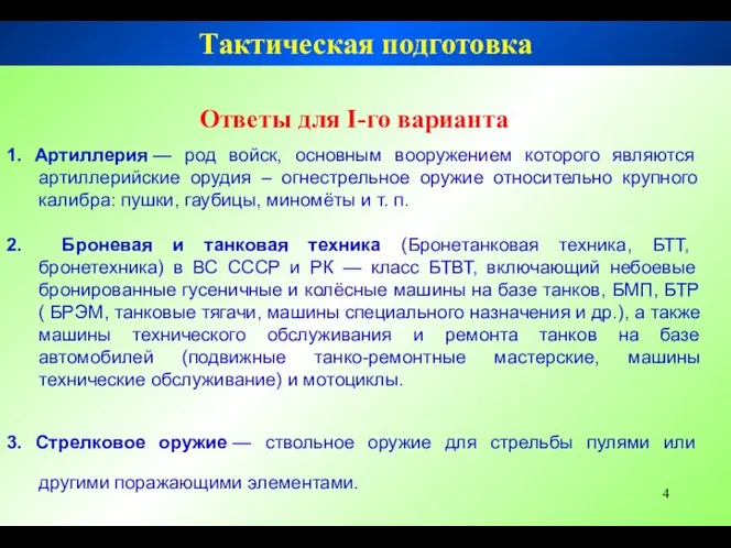 Тактическая подготовка Ответы для I-го варианта 1. Артиллерия — род войск,