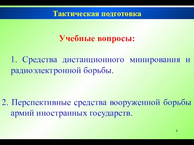 Тактическая подготовка Учебные вопросы: 1. Средства дистанционного минирования и радиоэлектронной борьбы.