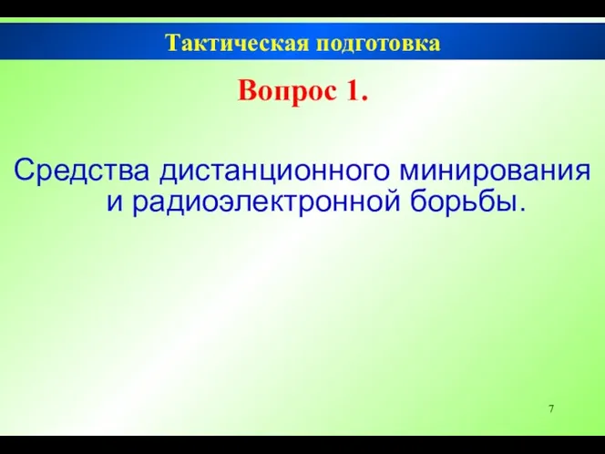 Вопрос 1. Средства дистанционного минирования и радиоэлектронной борьбы. Тактическая подготовка