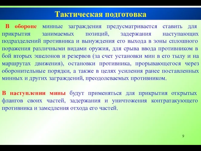 В обороне минные заграждения предусматривается ставить для прикрытия занимаемых позиций, задержания