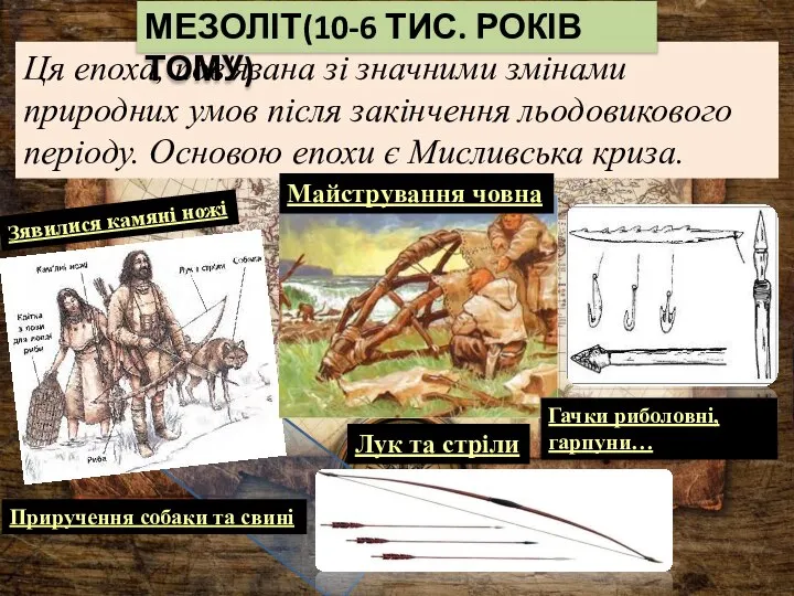 ‘ Ця епоха, пов'язана зі значними змінами природних умов після закінчення