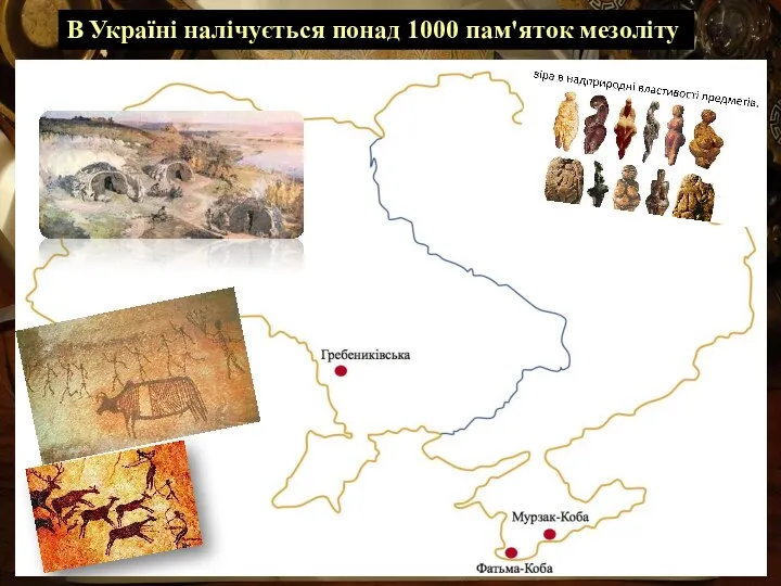 В Україні налічується понад 1000 пам'яток мезоліту