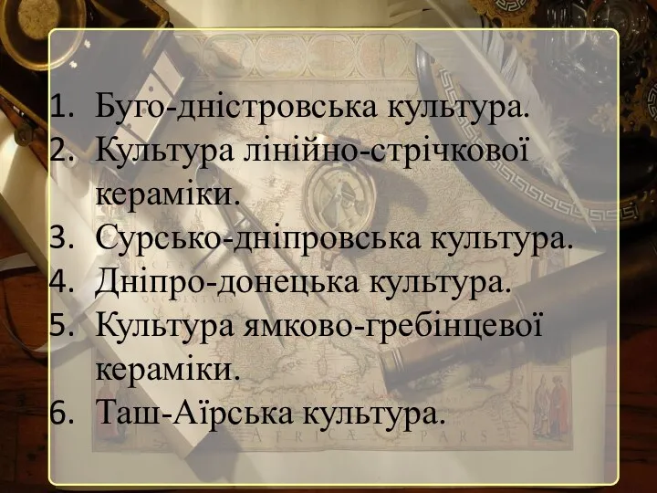 Буго-дністровська культура. Культура лінійно-стрічкової кераміки. Сурсько-дніпровська культура. Дніпро-донецька культура. Культура ямково-гребінцевої кераміки. Таш-Аїрська культура.