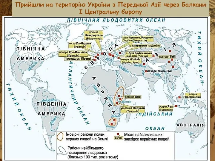 Прийшли на територію України з Передньої Азії через Балкани І Центральну Європу