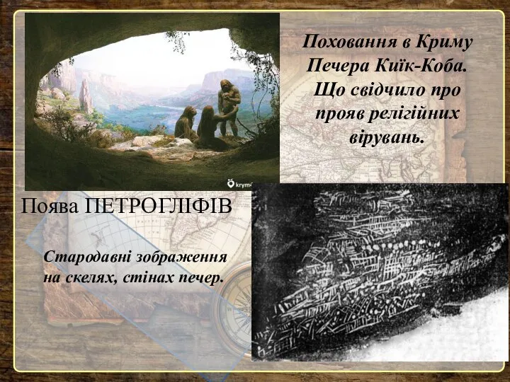 Поява ПЕТРОГЛІФІВ Поховання в Криму Печера Киїк-Коба. Що свідчило про прояв