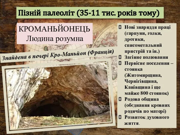 КРОМАНЬЙОНЕЦЬ Людина розумна Пізній палеоліт (35-11 тис. років тому) Знайдена в