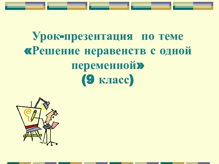 Решение неравенств с одной переменной