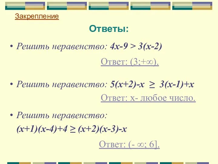 Ответы: Закрепление Ответ: (3;+∞). Ответ: х- любое число. Ответ: (- ∞;