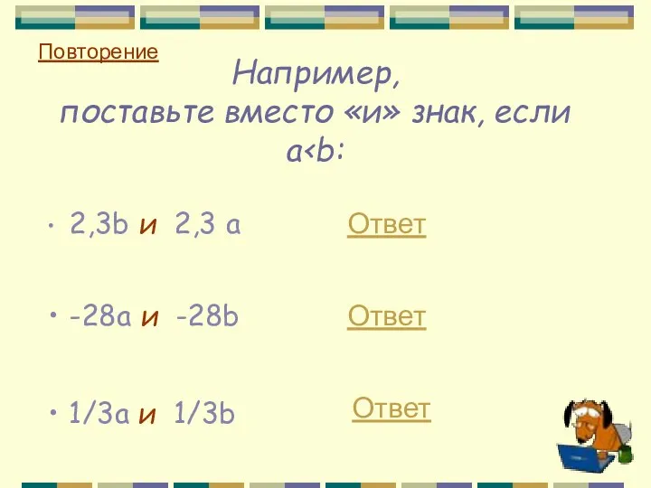 Например, поставьте вместо «и» знак, если a 2,3b и 2,3 a