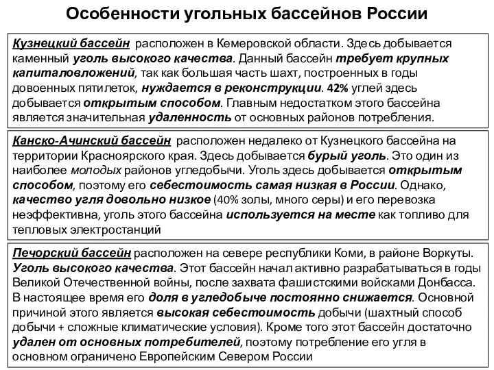 Особенности угольных бассейнов России Кузнецкий бассейн расположен в Кемеровской области. Здесь