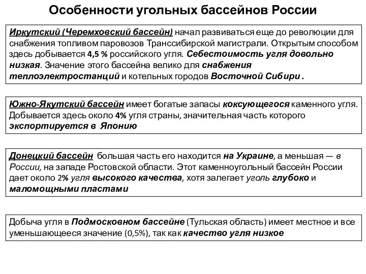 Особенности угольных бассейнов России Иркутский (Черемховский бассейн) начал развиваться еще до