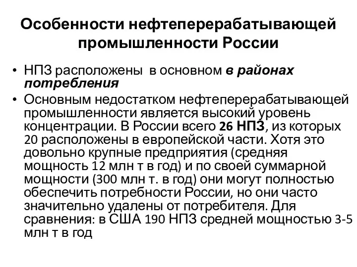 Особенности нефтеперерабатывающей промышленности России НПЗ расположены в основном в районах потребления