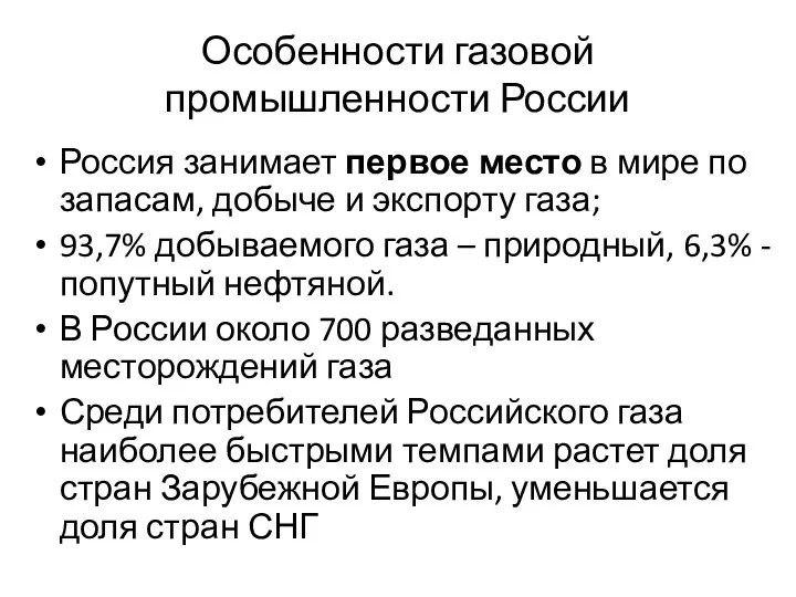 Особенности газовой промышленности России Россия занимает первое место в мире по