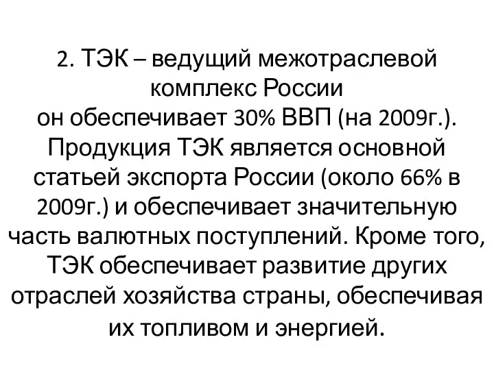 2. ТЭК – ведущий межотраслевой комплекс России он обеспечивает 30% ВВП